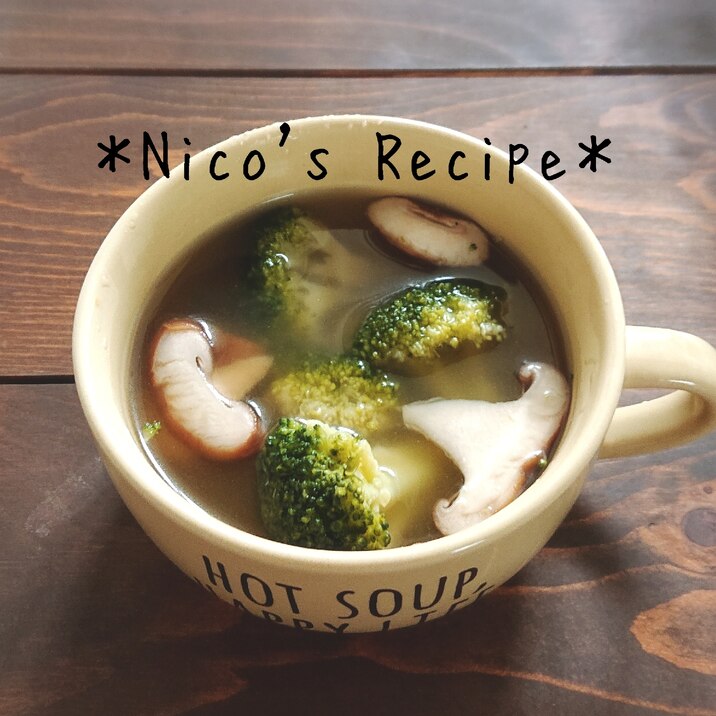 ブロッコリーと椎茸の中華スープ